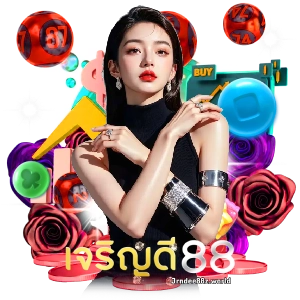 เจริญดี88 หวยแม่น