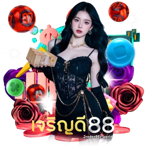เจริญดี88 หวยจ่ายเต็ม