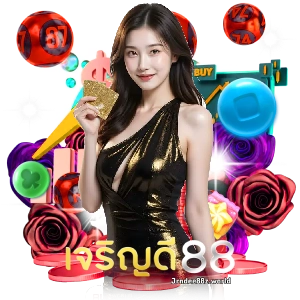 เจริญดี88 หวยเว็บใหญ่