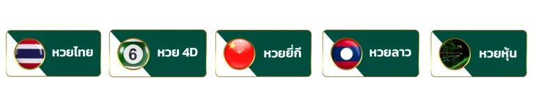 หวย
