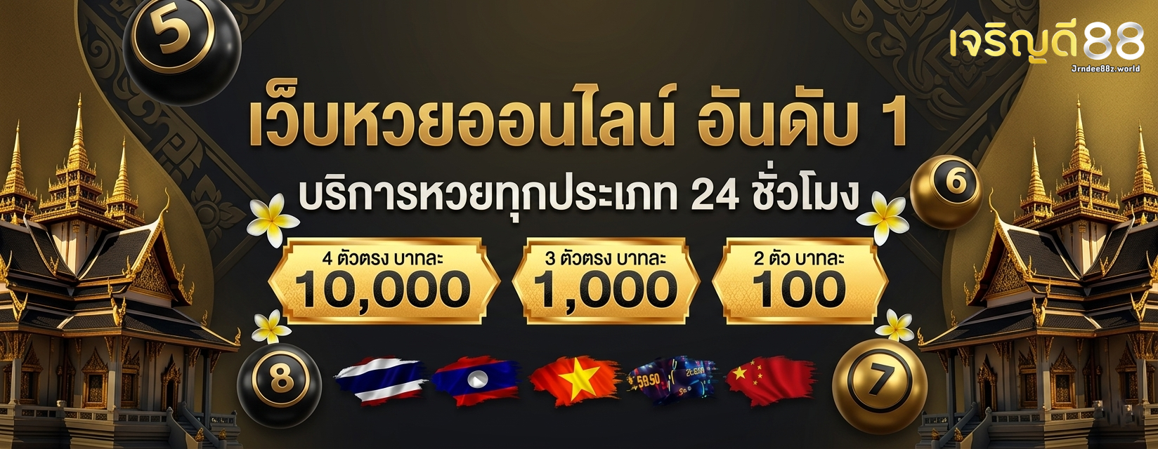 หวย เจริญ ดี